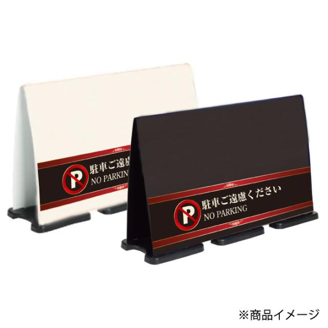 ミセルフラパネルビッグワイド ハーフ片面 NO PARKING 駐車禁止 駐車ご遠慮ください 立て看板 スタンド看板 注意看板 ot-558-224-fw009_2