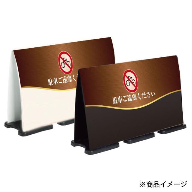 ミセルフラパネルビッグワイド ハーフ片面 NO PARKING 駐輪禁止 駐輪ご遠慮ください 立て看板 スタンド看板 注意看板 ot-558-224-fw013_2