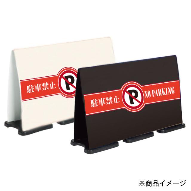 ミセルフラパネルビッグワイド ハーフ片面 NO PARKING 駐車禁止 駐車ご遠慮ください 立て看板 スタンド看板 注意看板 ot-558-224-fw014_2