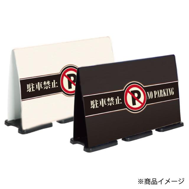 ミセルフラパネルビッグワイド ハーフ片面 NO PARKING 駐車禁止 駐車ご遠慮ください 立て看板 スタンド看板 注意看板 ot-558-224-fw018_2