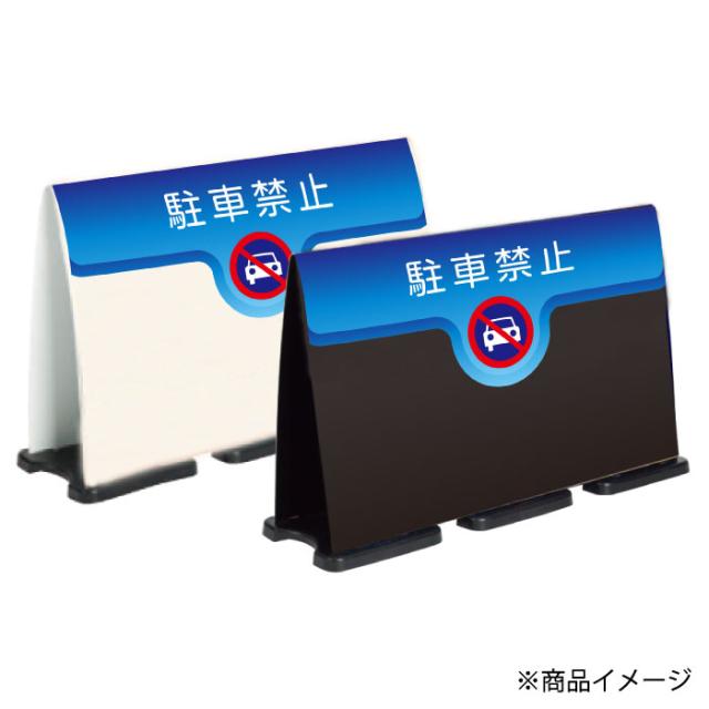 ミセルフラパネルビッグワイド ハーフ片面 NO PARKING 駐車禁止 駐車ご遠慮ください 立て看板 スタンド看板 注意看板 ot-558-224-fw019_2