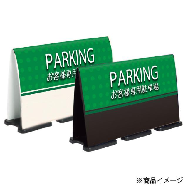 ミセルフラパネルビッグワイド ハーフ片面 PARKING お客様専用駐車場 関係者以外駐車禁止 立て看板 スタンド看板 注意看板 ot-558-224-fw023_2