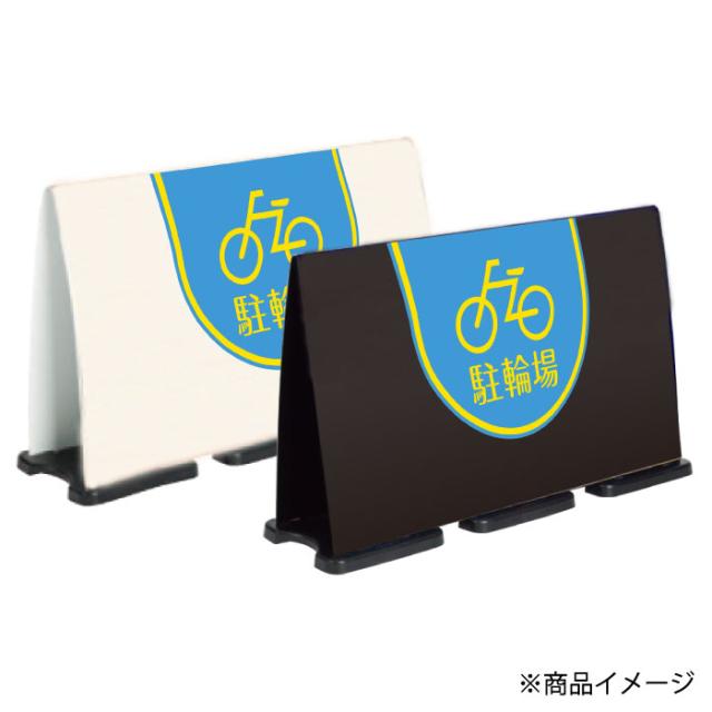 ミセルフラパネルビッグワイド ハーフ片面 駐輪場 自転車置き場 バイク置き場 立て看板 スタンド看板 注意看板 ot-558-224-fw026_2