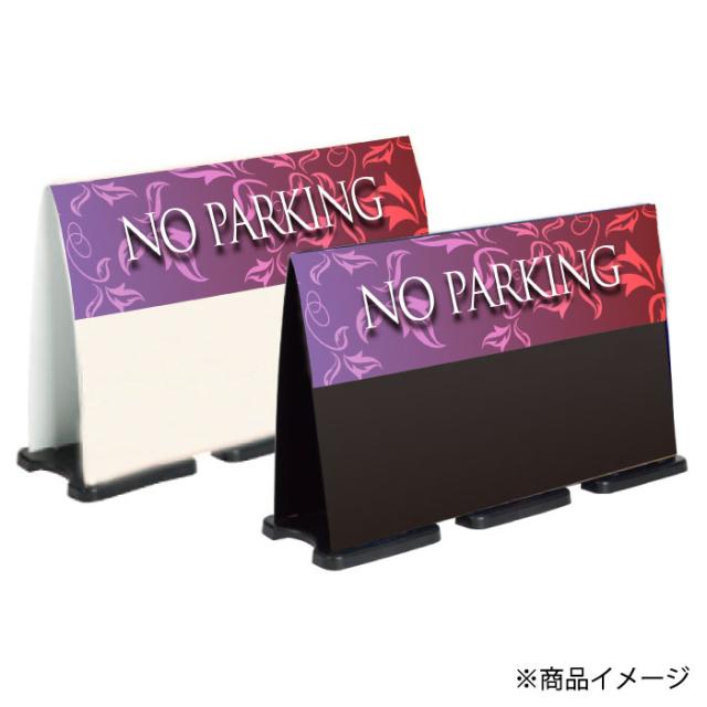 ミセルフラパネルビッグワイド ハーフ片面 NO PARKING 駐車禁止 駐車ご遠慮ください 立て看板 スタンド看板 注意看板 ot-558-224-fw031_2