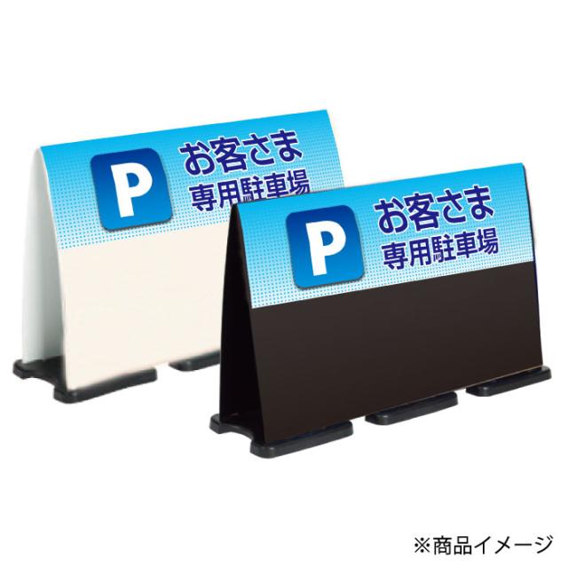 ミセルフラパネルビッグワイド ハーフ片面 お客様専用駐車場 関係者以外の駐車禁止 専用駐車場 立て看板 スタンド看板 注意看板 ot-558-224-fw032_2