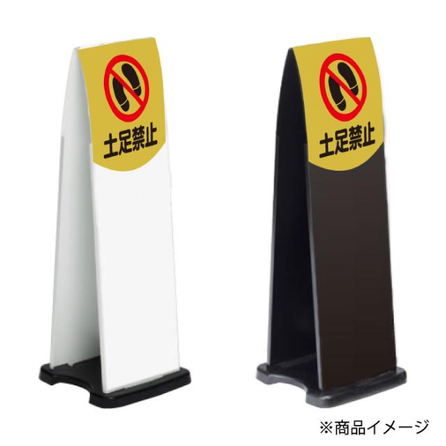 ミセルフラパネル800 ハーフ両面 土足禁止 土足厳禁 靴をお脱ぎください 立て看板 スタンド看板 注意看板 ot-558-212-fp005_2
