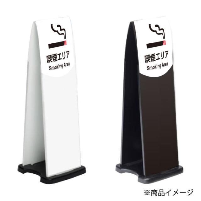 ミセルフラパネル800 ハーフ両面 喫煙エリア 喫煙所 看板 喫煙 立て看板 スタンド看板 注意看板 ot-558-212-fp006_2