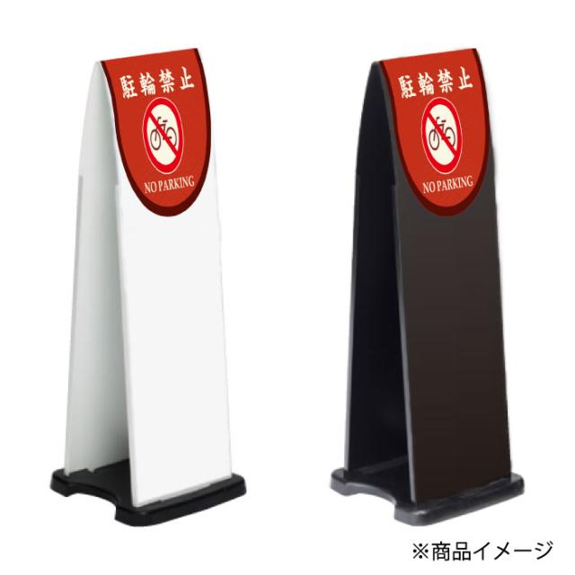 ミセルフラパネル800 ハーフ両面 NO PARKING 駐輪禁止 駐輪ご遠慮ください 立て看板 スタンド看板 注意看板 ot-558-212-fp031_2