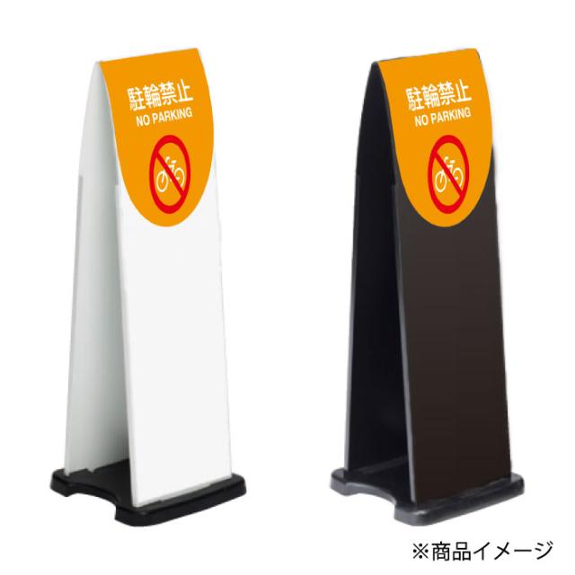 ミセルフラパネル800 ハーフ両面 NO PARKING 駐輪禁止 駐輪ご遠慮ください 立て看板 スタンド看板 注意看板 ot-558-212-fp040_2