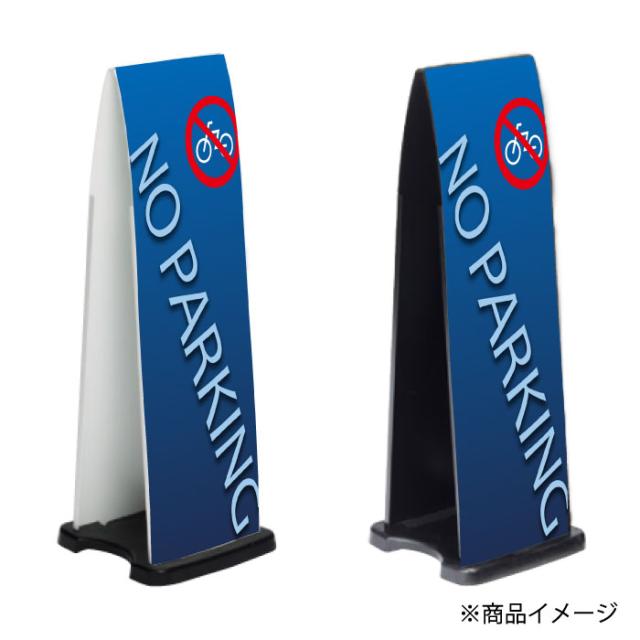 ミセルフラパネル800 フル両面 NO PARKING 駐輪禁止 駐輪ご遠慮ください 立て看板 スタンド看板 注意看板 ot-558-213-fp301_2