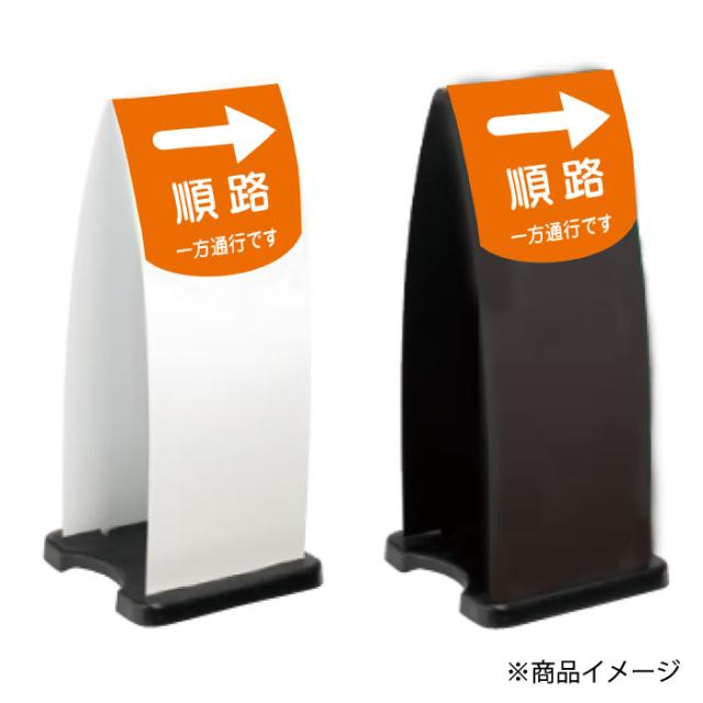 ミセルフラパネル大 ハーフ両面 順路 一方通行です 通行禁止 立て看板 スタンド看板 注意看板 ot-558-210-fp008