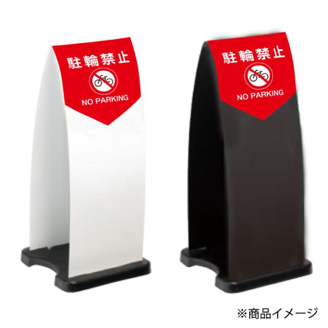 ミセルフラパネル大 ハーフ両面 NO PARKING 駐輪禁止 駐輪ご遠慮ください 立て看板 スタンド看板 注意看板 ot-558-210-fp013