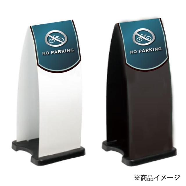 ミセルフラパネル大 ハーフ両面 NO PARKING 駐輪禁止 駐輪ご遠慮ください 立て看板 スタンド看板 注意看板 ot-558-210-fp026