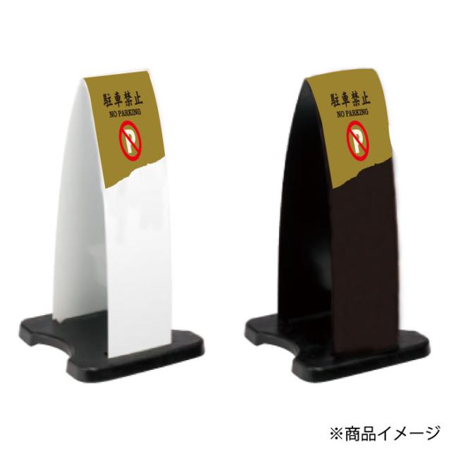 ミセルフラパネル小 ハーフ両面 NO PARKING 駐車禁止 駐車ご遠慮ください 立て看板 スタンド看板 注意看板 ot-558-200-fp015