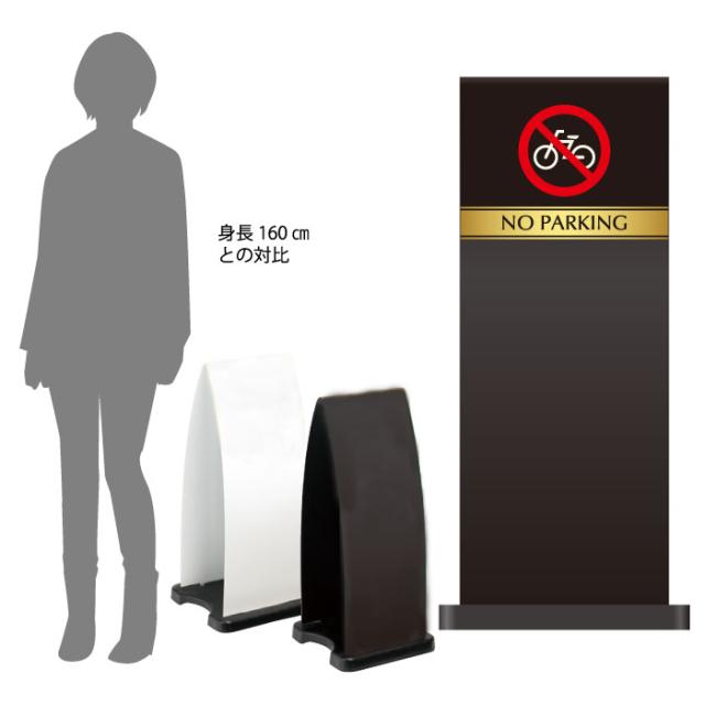 ミセルフラパネル大 ハーフ両面 NO PARKING 駐輪禁止 駐輪ご遠慮ください 立て看板 スタンド看板 注意看板 ot-558-210-fp001
