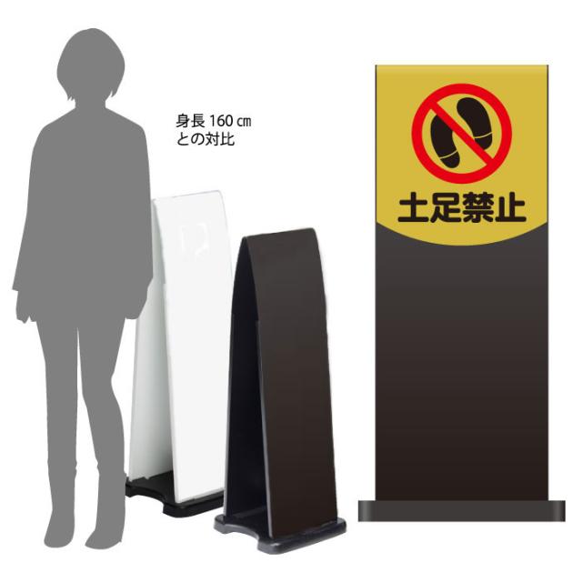 ミセルフラパネル800 ハーフ両面 土足禁止 土足厳禁 靴をお脱ぎください 立て看板 スタンド看板 注意看板 ot-558-212-fp005の通販は