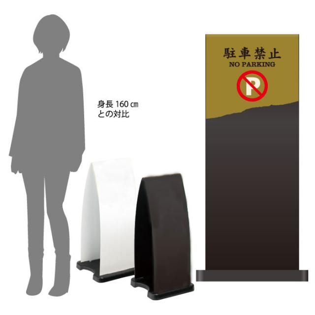 ミセルフラパネル大 ハーフ両面 NO PARKING 駐車禁止 駐車ご遠慮ください 立て看板 スタンド看板 注意看板 ot-558-210-fp015