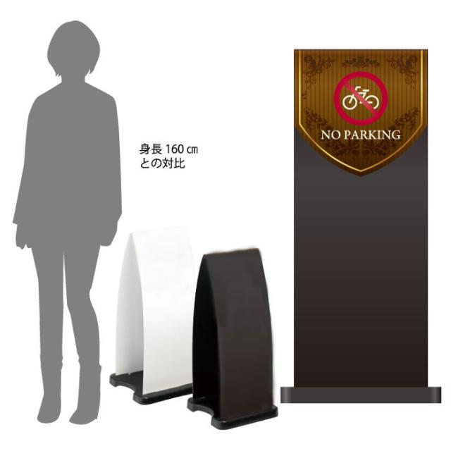 ミセルフラパネル大 ハーフ両面 NO PARKING 駐輪禁止 駐輪ご遠慮ください 立て看板 スタンド看板 注意看板 ot-558-210-fp025
