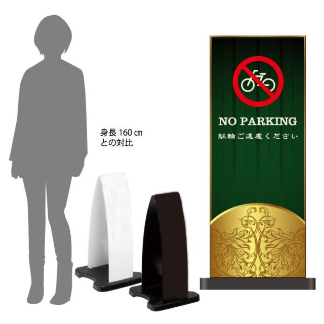 ミセルフラパネル小 フル両面 NO PARKING 駐輪禁止 駐輪ご遠慮ください 立て看板 スタンド看板 注意看板 ot-558-201-fp313の通販は