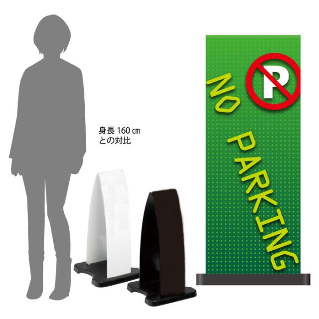 ミセルフラパネル小 フル両面 NO PARKING 駐車禁止 駐車ご遠慮ください 立て看板 スタンド看板 注意看板 ot-558-201-fp321の通販は 10,841円