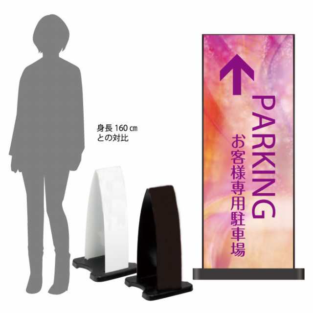 ミセルフラパネル小 フル両面 PARKING お客様専用駐車場 関係者以外駐車禁止 立て看板 スタンド看板 注意看板 ot-558-201-fp340の通販は