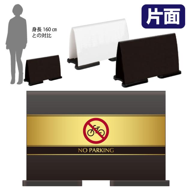 ミセルフラパネルワイド ハーフ片面 NO PARKING 駐輪禁止 駐輪ご遠慮ください 立て看板 スタンド看板 注意看板 ot-558-220-fw001