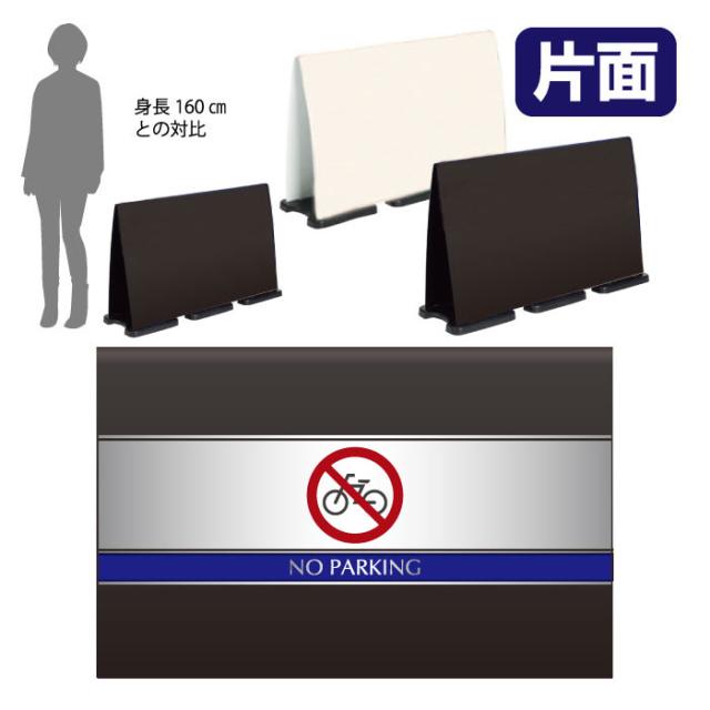 ミセルフラパネルビッグワイド ハーフ片面 NO PARKING 駐輪禁止 駐輪ご遠慮ください 立て看板 スタンド看板 注意看板 ot-558-224-fw003