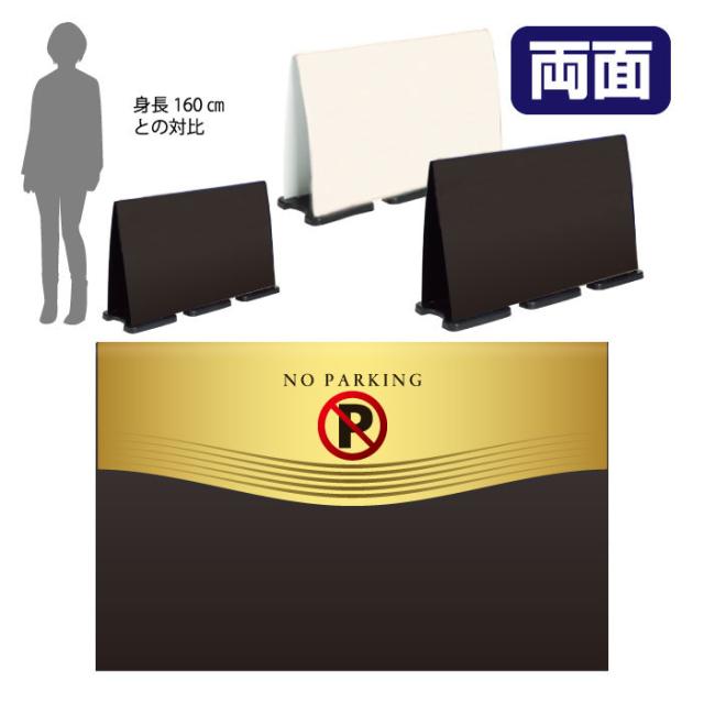 ミセルフラパネルビッグワイド ハーフ両面 NO PARKING 駐車禁止 駐車ご遠慮ください 立て看板 スタンド看板 注意看板 ot-558-225-fw004の通販は