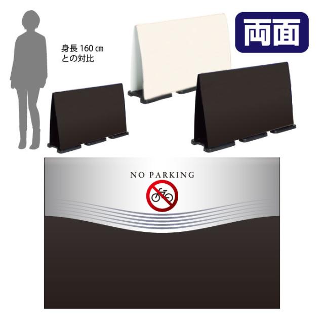 ミセルフラパネルビッグワイド ハーフ両面 NO PARKING 駐輪禁止 駐輪ご遠慮ください 立て看板 スタンド看板 注意看板 ot-558-225-fw005