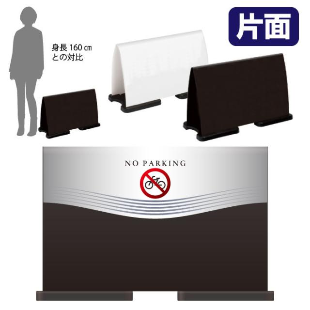 ミセルフラパネルワイド ハーフ片面 NO PARKING 駐輪禁止 駐輪ご遠慮ください 立て看板 スタンド看板 注意看板 ot-558-220-fw005
