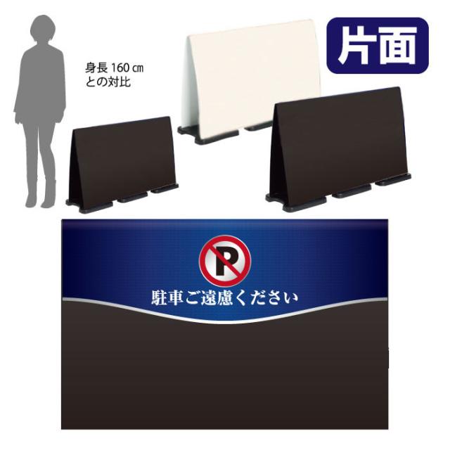 ミセルフラパネルビッグワイド ハーフ片面 NO PARKING 駐車禁止 駐車ご遠慮ください 立て看板 スタンド看板 注意看板 ot-558-224-fw006