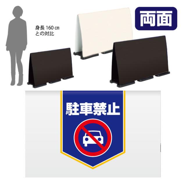 ミセルフラパネルビッグワイド ハーフ両面 NO PARKING 駐車禁止 駐車ご遠慮ください 立て看板 スタンド看板 注意看板 ot-558-225-fw008