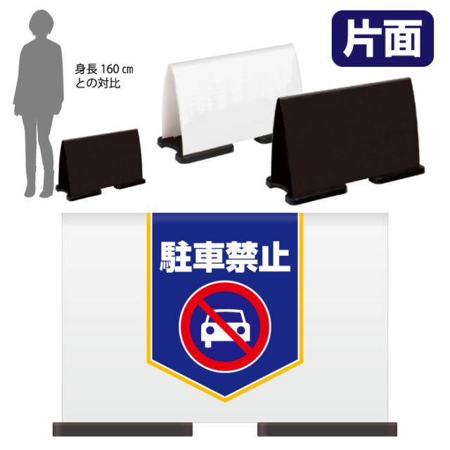 ミセルフラパネルワイド ハーフ片面 NO PARKING 駐車禁止 駐車ご遠慮ください 立て看板 スタンド看板 注意看板 ot-558-220-fw008