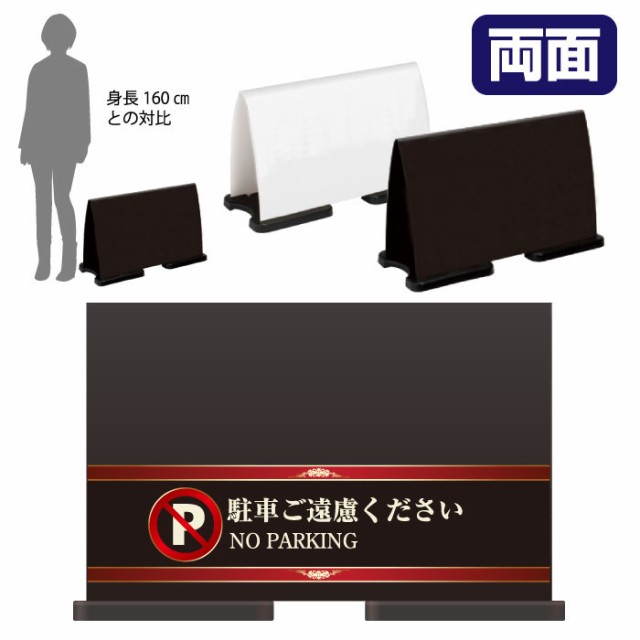ミセルフラパネルワイド ハーフ両面 NO PARKING 駐車禁止 駐車ご遠慮ください 立て看板 スタンド看板 注意看板 ot-558-221-fw009の通販は