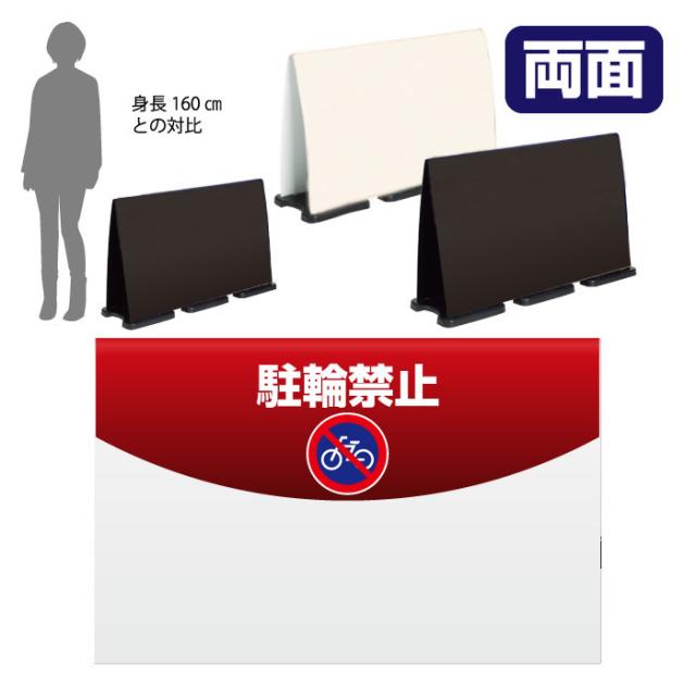 ミセルフラパネルビッグワイド ハーフ両面 NO PARKING 駐輪禁止 駐輪ご遠慮ください 立て看板 スタンド看板 注意看板 ot-558-225-fw010