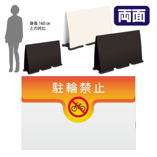 ミセルフラパネルビッグワイド ハーフ両面 NO PARKING 駐輪禁止 駐輪ご遠慮ください 立て看板 スタンド看板 注意看板 ot-558-225-fw011の通販は