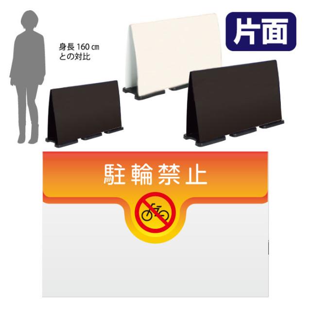 ミセルフラパネルビッグワイド ハーフ片面 NO PARKING 駐輪禁止 駐輪ご遠慮ください 立て看板 スタンド看板 注意看板 ot-558-224-fw011