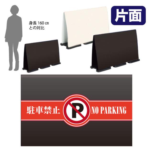 ミセルフラパネルビッグワイド ハーフ片面 NO PARKING 駐車禁止 駐車ご遠慮ください 立て看板 スタンド看板 注意看板 ot-558-224-fw014