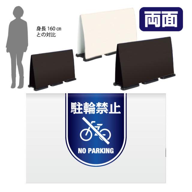 ミセルフラパネルビッグワイド ハーフ両面 NO PARKING 駐輪禁止 駐輪ご遠慮ください 立て看板 スタンド看板 注意看板 ot-558-225-fw015