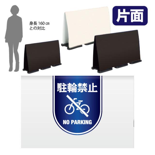 ミセルフラパネルビッグワイド ハーフ片面 NO PARKING 駐輪禁止 駐輪ご遠慮ください 立て看板 スタンド看板 注意看板 ot-558-224-fw015