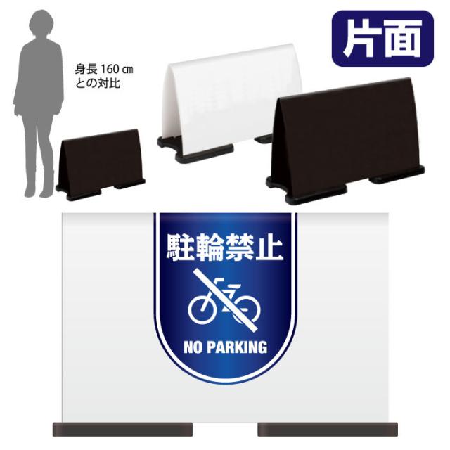 ミセルフラパネルワイド ハーフ片面 NO PARKING 駐輪禁止 駐輪ご遠慮ください 立て看板 スタンド看板 注意看板 ot-558-220-fw015の通販は