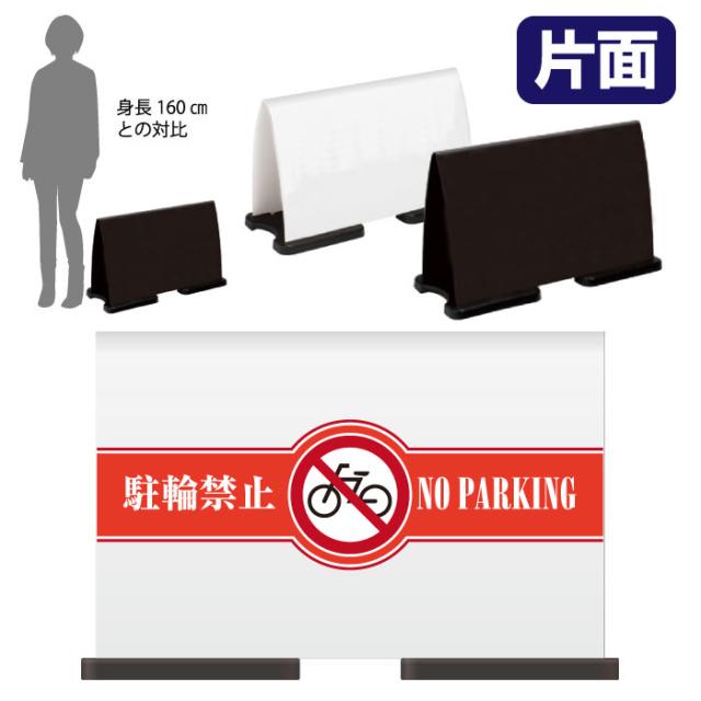 ミセルフラパネルワイド ハーフ片面 NO PARKING 駐輪禁止 駐輪ご遠慮ください 立て看板 スタンド看板 注意看板 ot-558-220-fw017の通販は