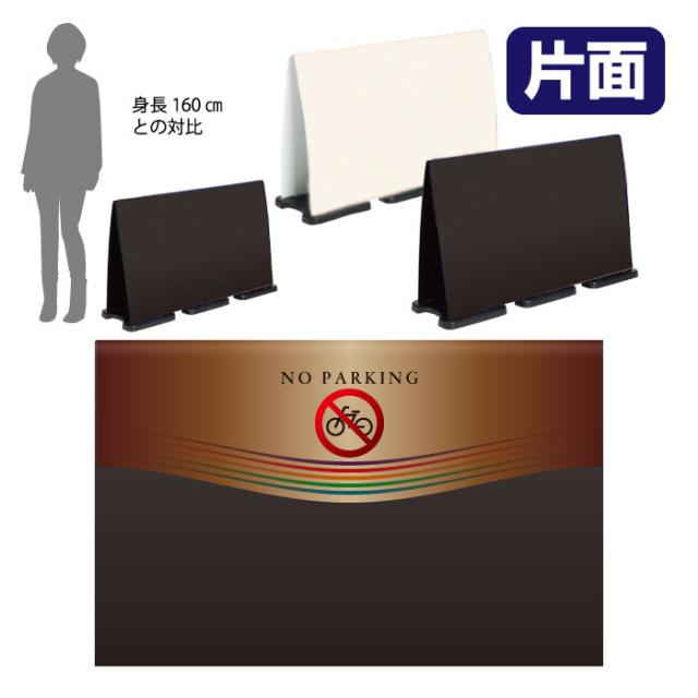 ミセルフラパネルビッグワイド ハーフ片面 NO PARKING 駐輪禁止 駐輪ご遠慮ください 立て看板 スタンド看板 注意看板 ot-558-224-fw022