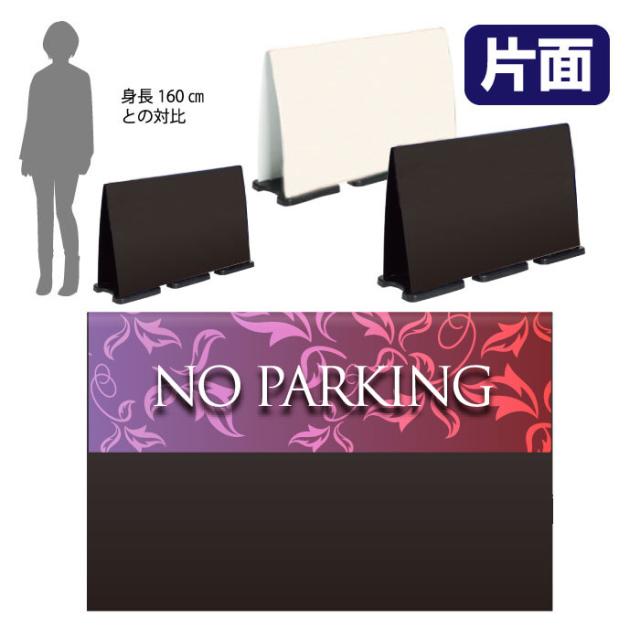 ミセルフラパネルビッグワイド ハーフ片面 NO PARKING 駐車禁止 駐車ご遠慮ください 立て看板 スタンド看板 注意看板 ot-558-224-fw031