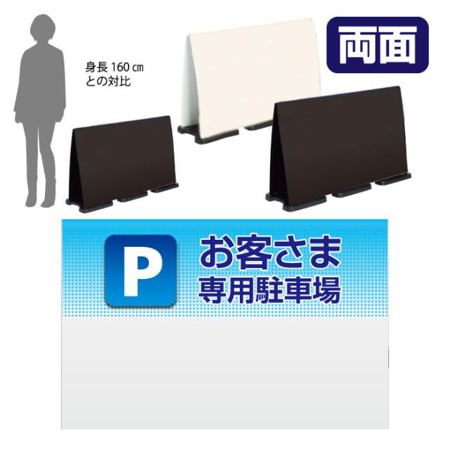 ミセルフラパネルビッグワイド ハーフ両面 お客様専用駐車場 関係者以外の駐車禁止 専用駐車場 立て看板 スタンド看板 注意看板 ot-558-225-fw032