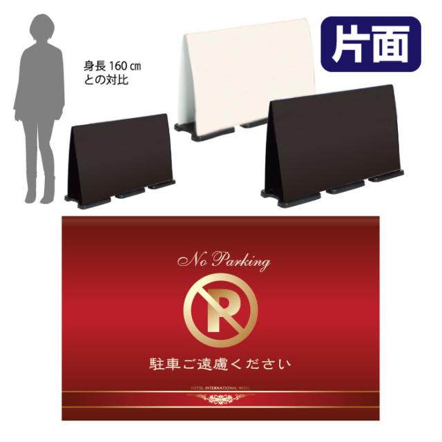ミセルフラパネルビッグワイド フル片面 NO PARKING 駐車禁止 駐車ご遠慮ください 立て看板 スタンド看板 注意看板 ot-558-226-fw301の通販は 35,393円