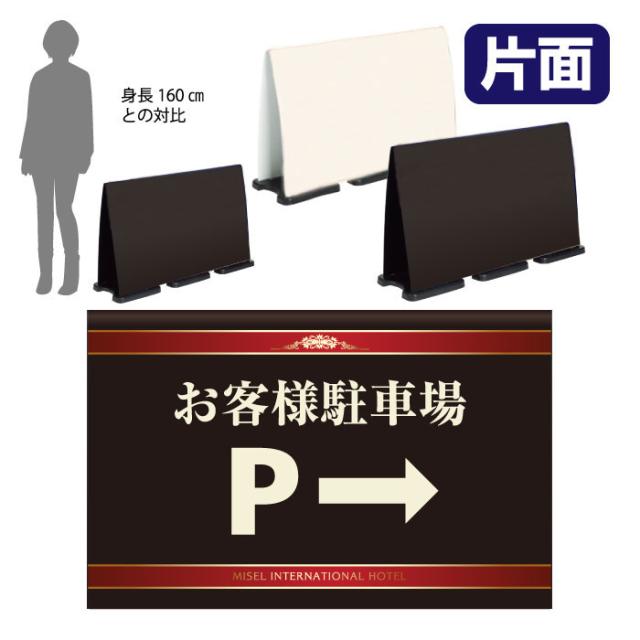 ミセルフラパネルビッグワイド フル片面 お客様駐車場 関係者以外の駐車禁止 駐車場 立て看板 スタンド看板 注意看板 ot-558-226-fw303