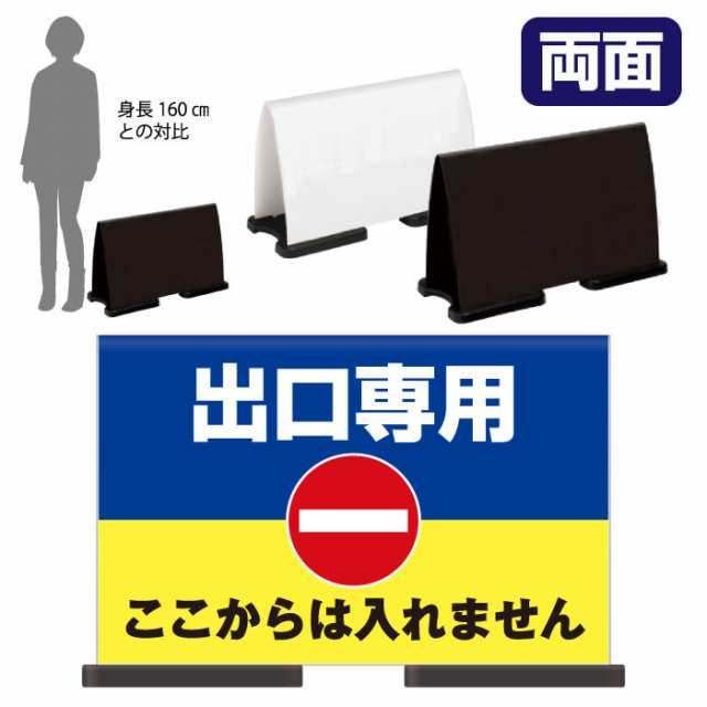 ミセルフラパネルワイド フル両面 出口専用 ここからは入れません 進入禁止 立て看板 スタンド看板 注意看板 ot-558-223-fw304