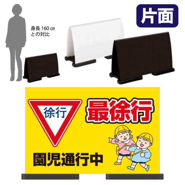 ミセルフラパネルワイド フル片面 最徐行 園児通行中 徐行 立て看板 スタンド看板 注意看板 ot-558-222-fw307の通販は