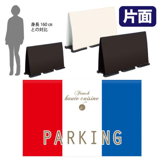 ミセルフラパネルビッグワイド フル片面 NO PARKING 駐車禁止 駐車ご遠慮ください 立て看板 スタンド看板 注意看板 ot-558-226-fw311